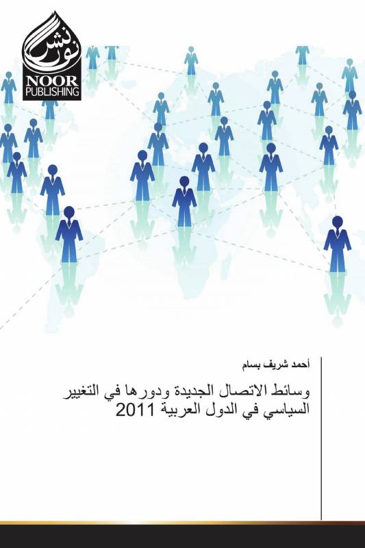 وسائط الاتصال الجديدة ودورها في التغيير السياسي في الدول العربية 2011