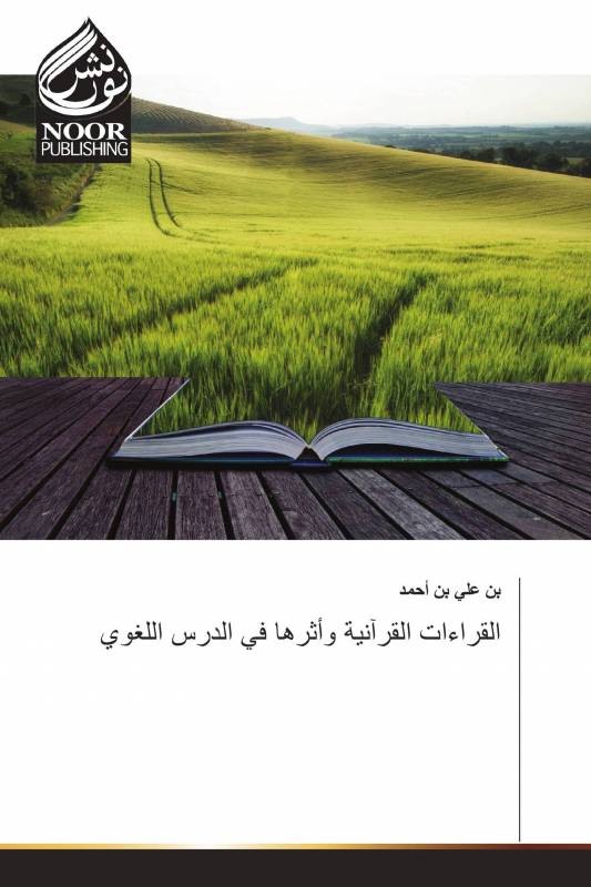 القراءات القرآنية وأثرها في الدرس اللغوي