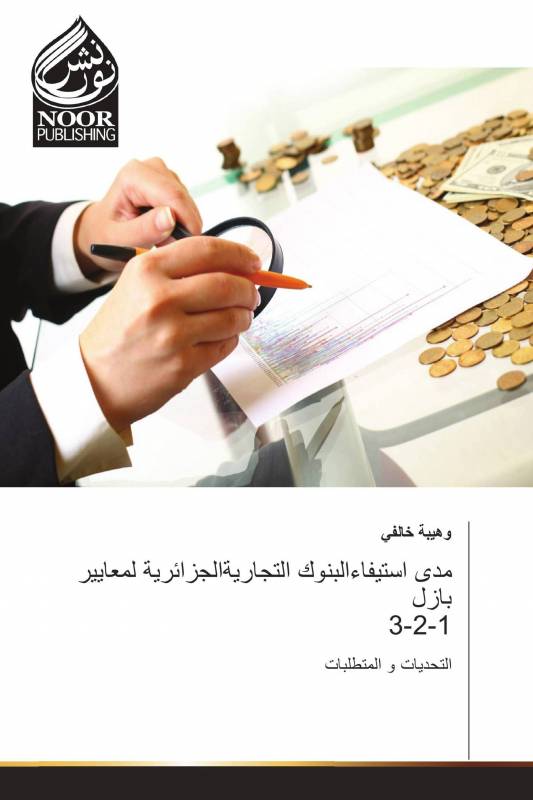 مدى استيفاءالبنوك التجاريةالجزائرية لمعايير بازل 3-2-1