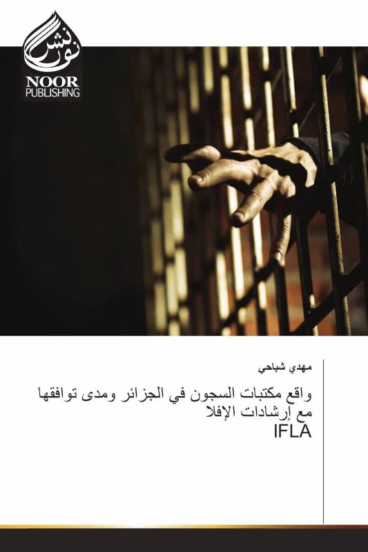 واقع مكتبات السجون في الجزائر ومدى توافقها مع إرشادات الإفلا IFLA