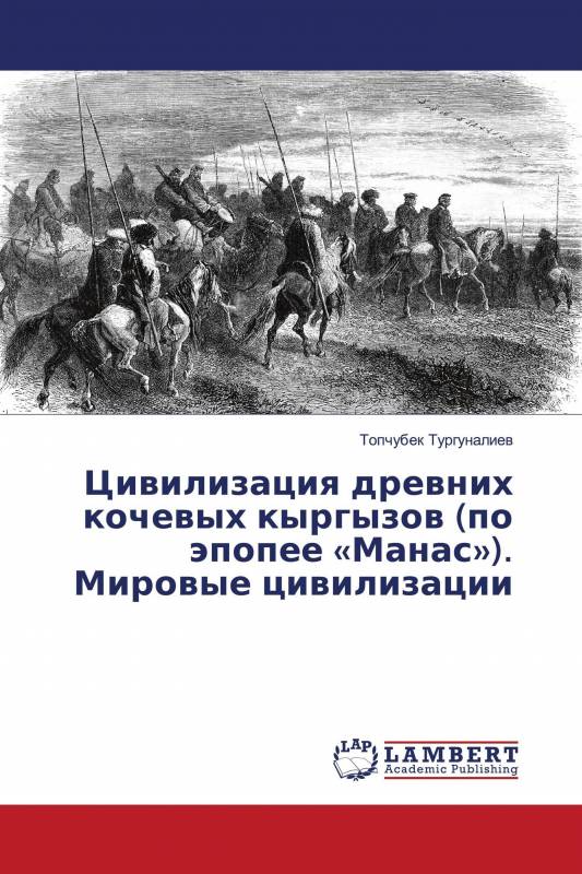 Цивилизация древних кочевых кыргызов (по эпопее «Манас»). Мировые цивилизации