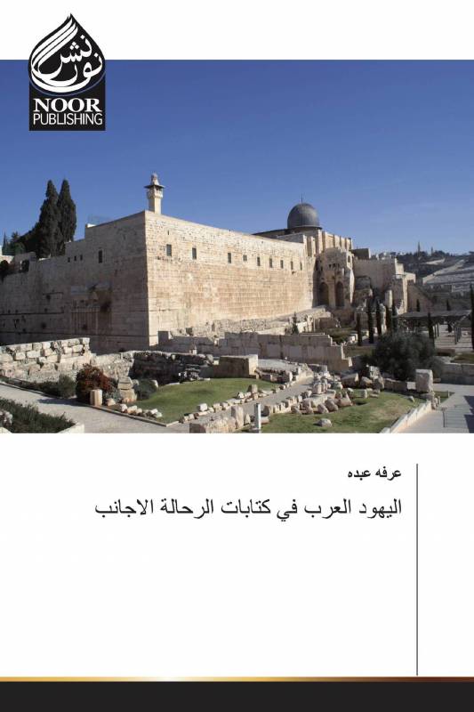 اليهود العرب في كتابات الرحالة الاجانب