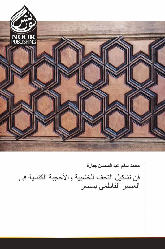فن تشكيل التحف الخشبية والأحجبة الكنسية فى العصر الفاطمى بمصر