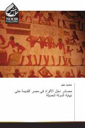مصادر دخل الأفراد فى مصر القديمة حتى نهاية الدولة الحديثة