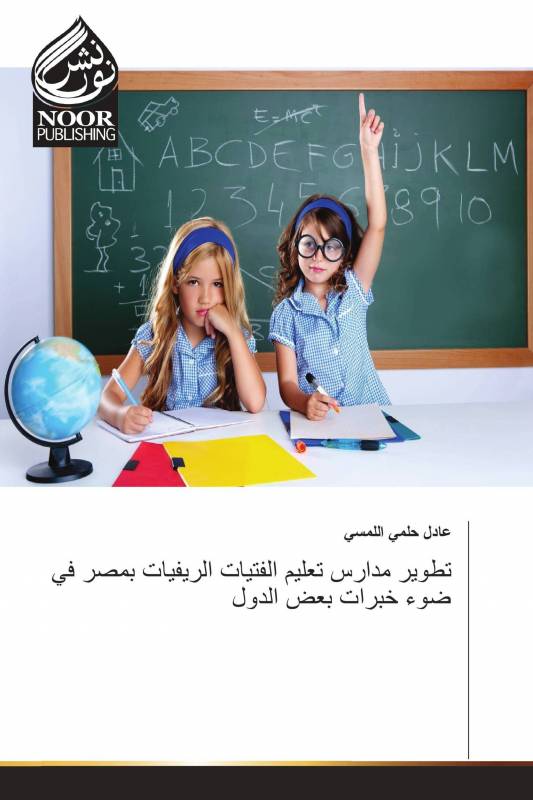 تطوير مدارس تعليم الفتيات الريفيات بمصر في ضوء خبرات بعض الدول