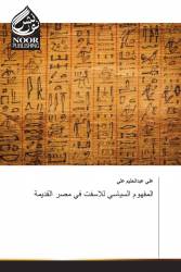 المفهوم السياسي للاسفت في مصر القديمة