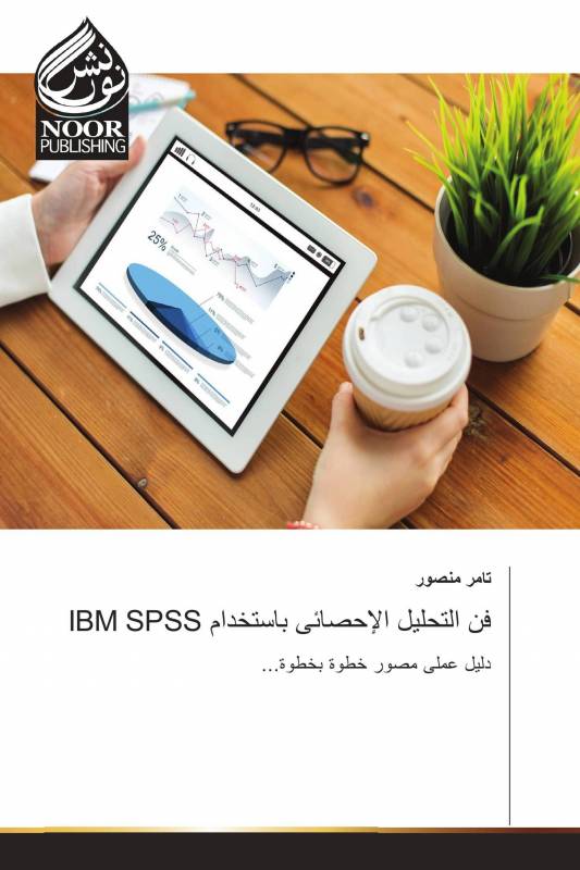 IBM SPSS فن التحليل الإحصائى باستخدام