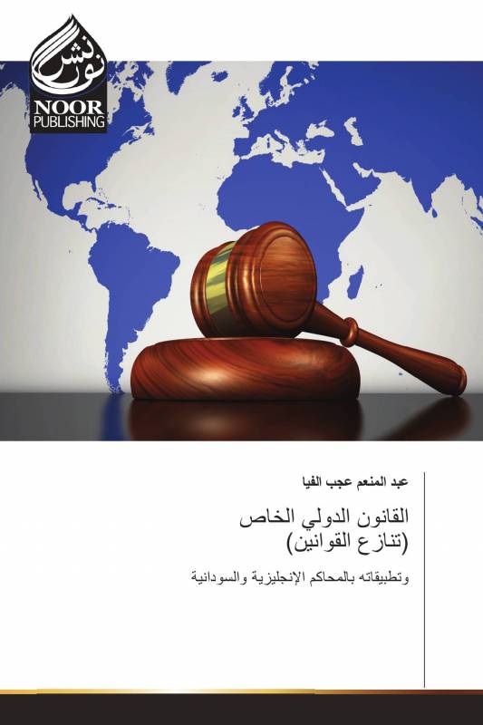 القانون الدولي الخاص (تنازع القوانين)