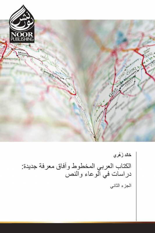 الكتاب العربي المخطوط وآفاق معرفة جديدة: دراسات في الوعاء والنص