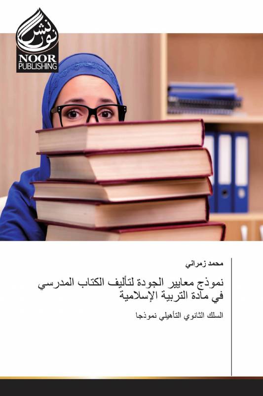 نموذج معايير الجودة لتأليف الكتاب المدرسي في مادة التربية الإسلامية