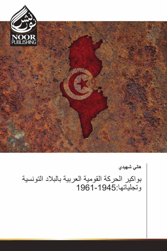 بواكير الحركة القومية العربية بالبلاد التونسية وتجلياتها:1945-1961