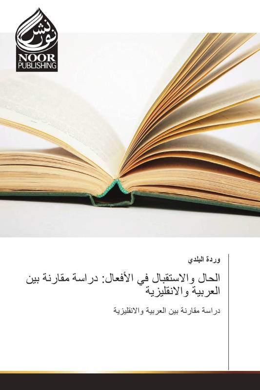 الحال والاستقبال في الأفعال: دراسة مقارنة بين العربية والانقليزية